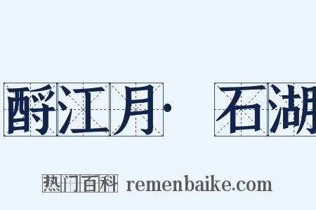 酹江月·石湖是什么意思的图片